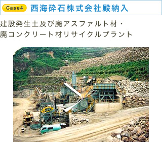 西海砕石株式会社殿納入 建設発生土及び廃アスファルト材・廃コンクリート材リサイクルプラント