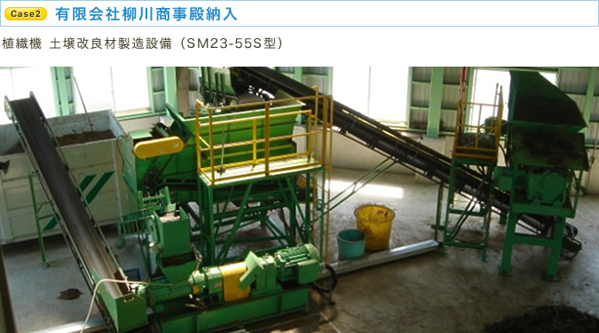 有限会社柳川商事殿納入 植繊機 土壌改良材製造設備（SM23-55S型）