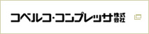 コベルコ・コンプレッサ株式会社