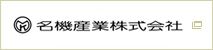 名機産業株式会社