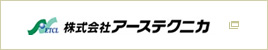 株式会社アーステクニカ