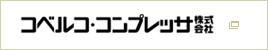 コベルコ・コンプレッサ株式会社