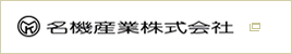 名機産業株式会社