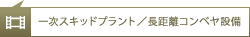 一次スキッドプラント／長距離コンベヤ設備