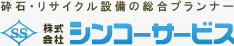 砕石・リサイクル設備の総合プランナー 株式会社シンコーサービス