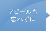 アピールも忘れずに