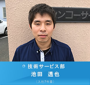 技術サービス部 池田透也 (入社2年目)