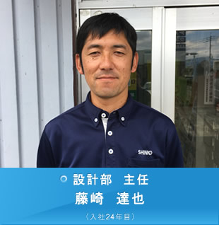 設計部 主任 藤崎達也 (入社19年目)