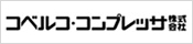 コベルコ･コンプレッサ株式会社