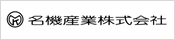 名機産業株式会社