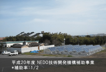 平成20年度 NEDO技術開発機構補助事業*補助率：1/2