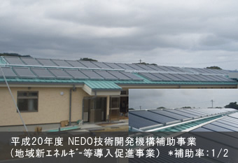 平成20年度 NEDO技術開発機構補助事業(地域新ｴﾈﾙｷﾞｰ等導入促進事業）　*補助率：1/2